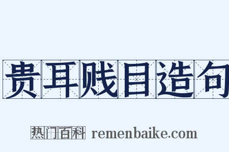 贵耳贱目造句是什么意思的图片
